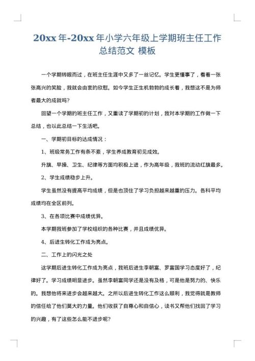 2025年-2025年小学六年级上学期班主任工作总结范文