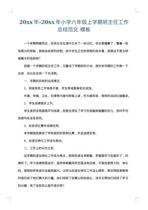 2025年-2025年小学六年级上学期班主任工作总结范文