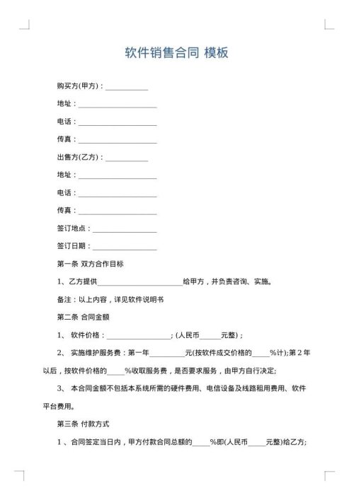 软件销售合同