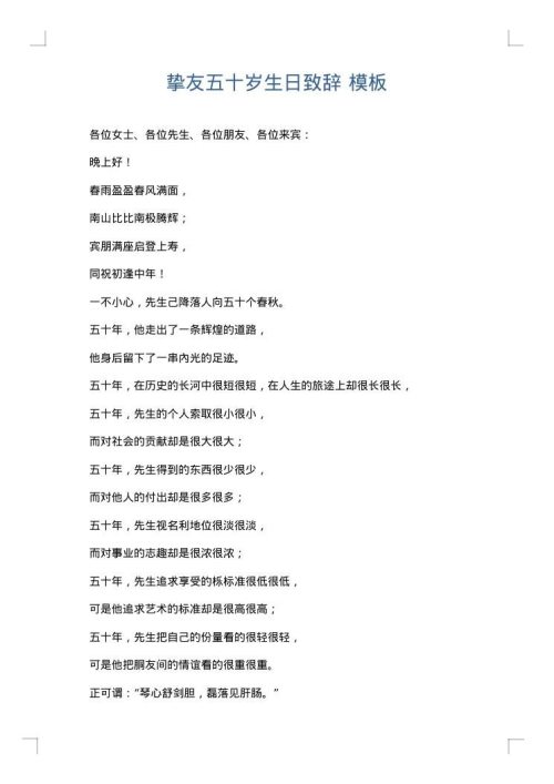 挚友五十岁生日致辞