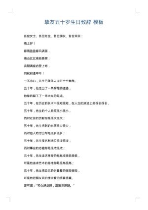 挚友五十岁生日致辞
