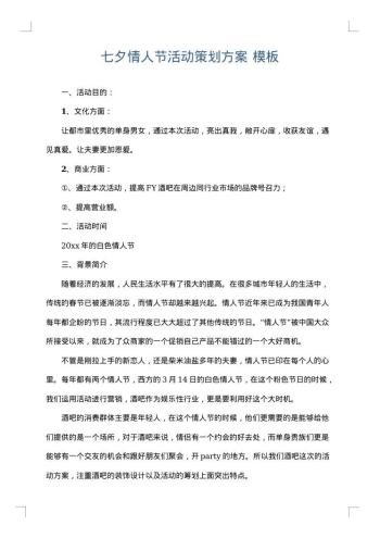 七夕情人节活动策划方案