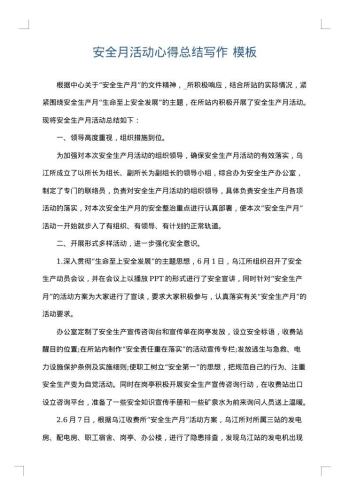 安全月活动心得总结写作