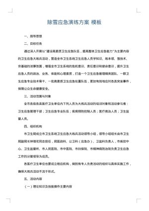 除雪应急演练方案