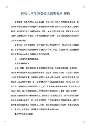 在校大学生消费情况调查报告