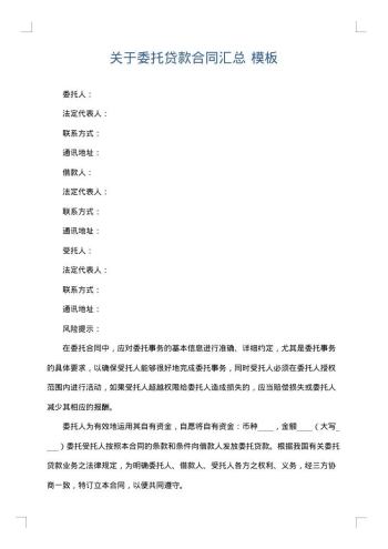 关于委托贷款合同汇总