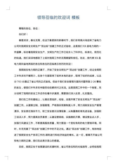 领导莅临的欢迎词