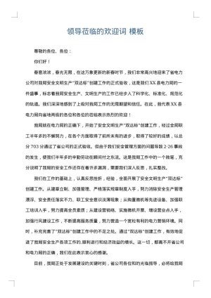 领导莅临的欢迎词