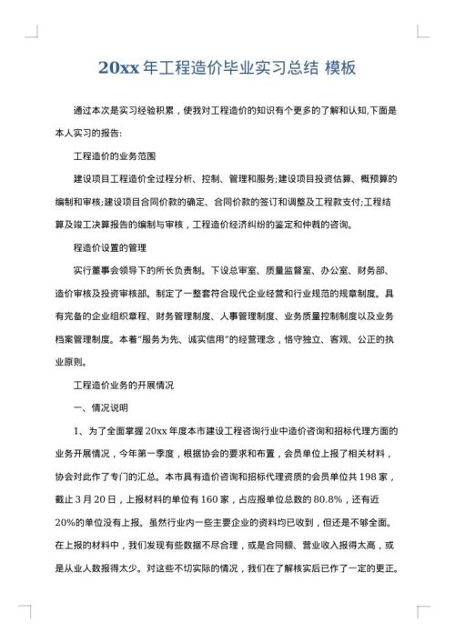 2025年工程造价毕业实习总结