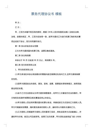 票务代理协议书