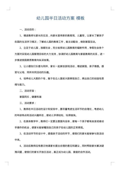 幼儿园半日活动方案