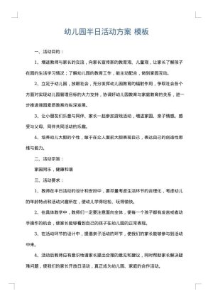 幼儿园半日活动方案