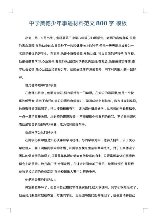 中学美德少年事迹材料范文800字