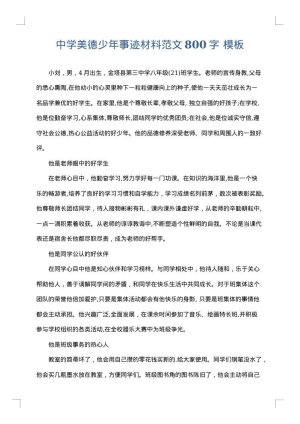 中学美德少年事迹材料范文800字
