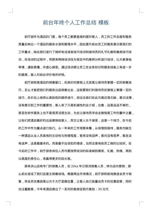 前台年终个人工作总结