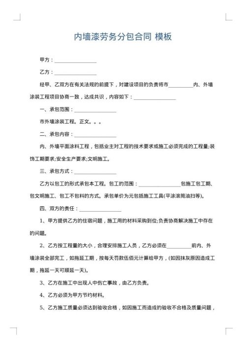 内墙漆劳务分包合同