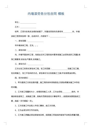 内墙漆劳务分包合同