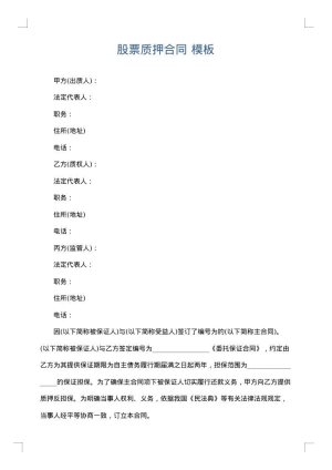 股票质押合同