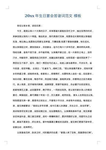 20xx年生日宴会答谢词范文