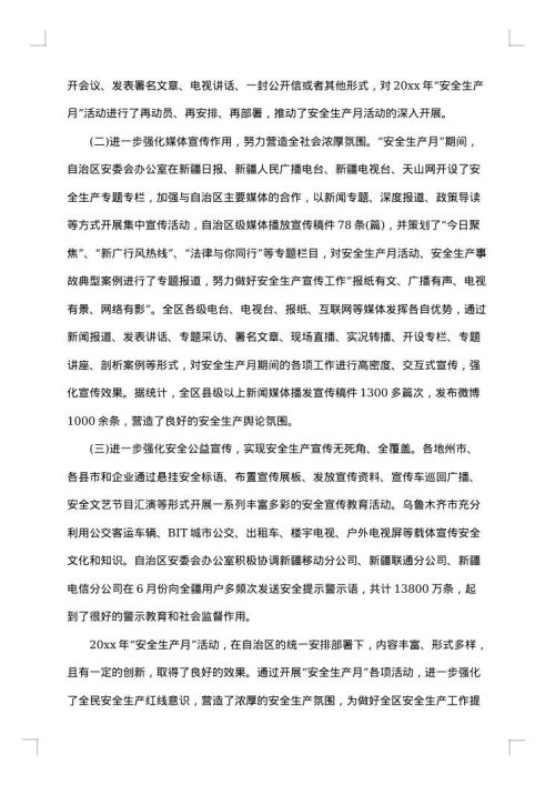 4月份安全工作总结范文