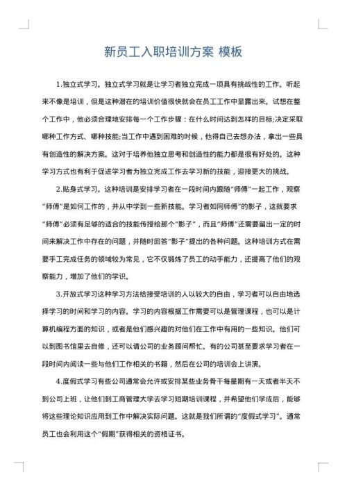 新员工入职培训方案