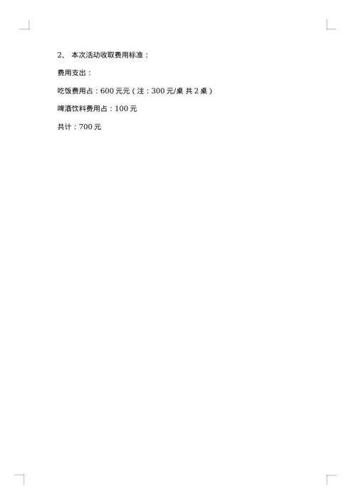 大学班级期末聚餐活动策划书