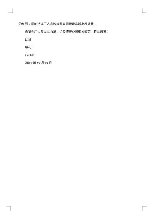 关于处罚通告范文