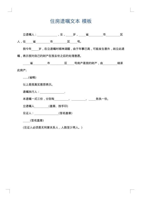 住房遗嘱文本
