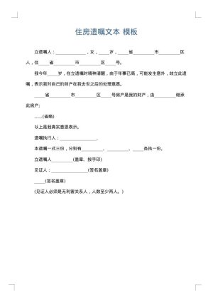 住房遗嘱文本