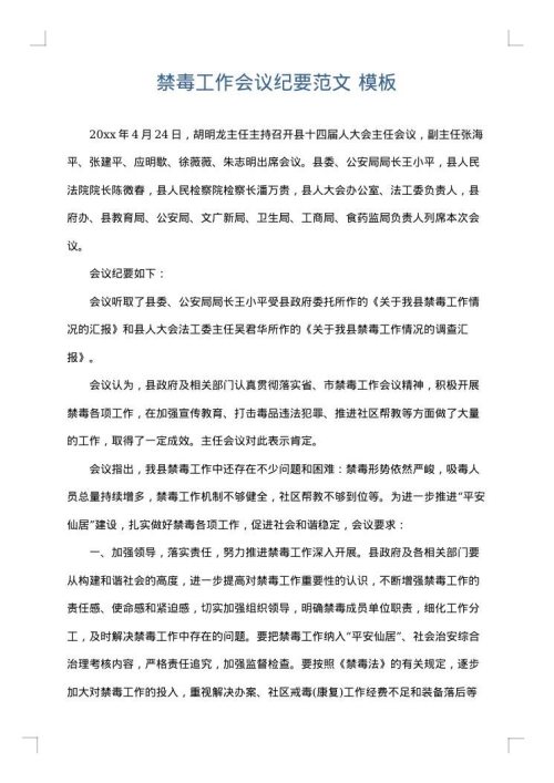 禁毒工作会议纪要范文