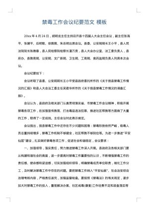 禁毒工作会议纪要范文