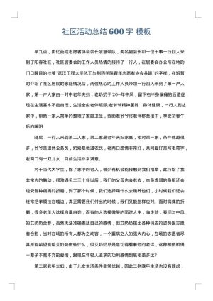 社区活动总结600字