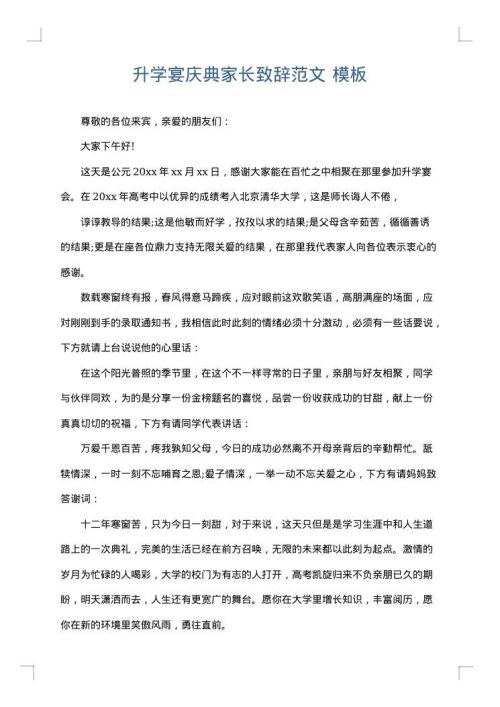 升学宴庆典家长致辞范文
