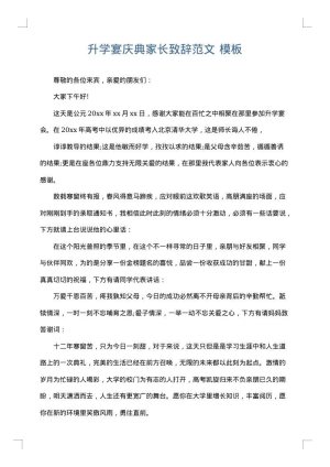 升学宴庆典家长致辞范文