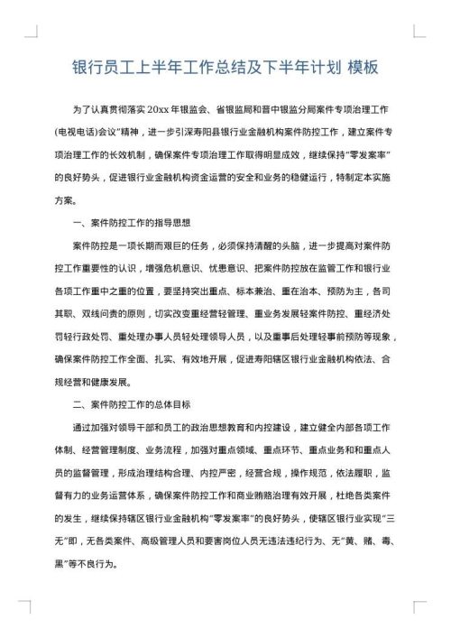 银行员工上半年工作总结及下半年计划