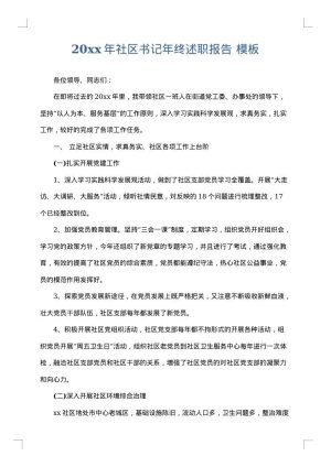 2025年社区书记年终述职报告