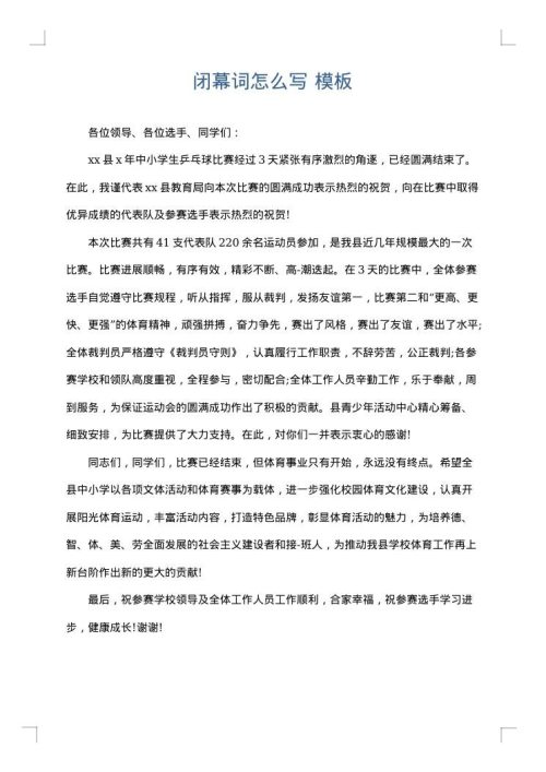 闭幕词怎么写
