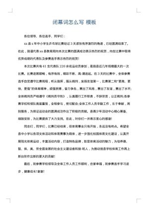 闭幕词怎么写