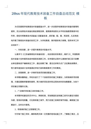 20xx年现代教育技术装备工作自查总结范文
