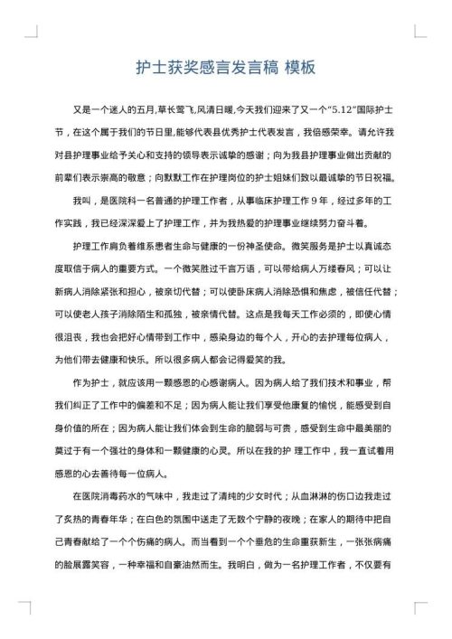 护士获奖感言发言稿