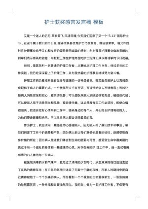 护士获奖感言发言稿