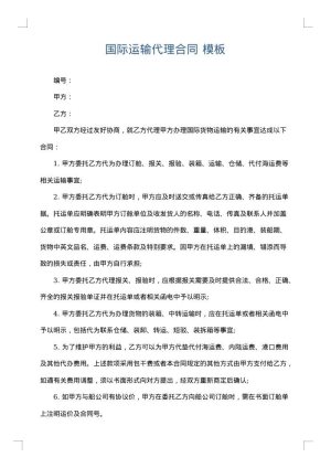 国际运输代理合同