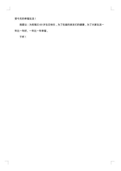 妻60岁生日宴会致辞