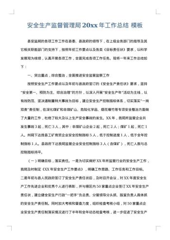 安全生产监督管理局20xx年工作总结