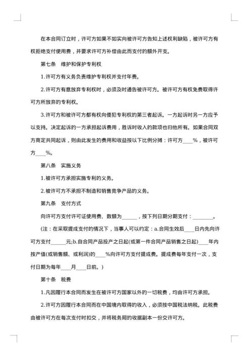 专利许可使用合同