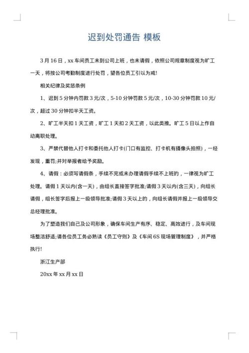 迟到处罚通告