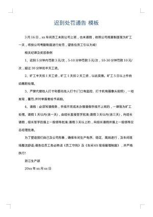 迟到处罚通告