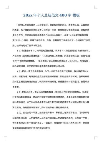 20xx年个人总结范文400字