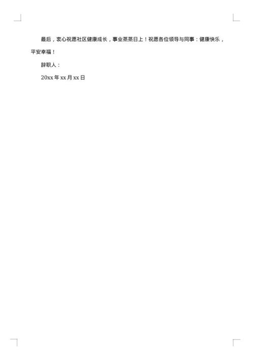 社区辞职报告范文