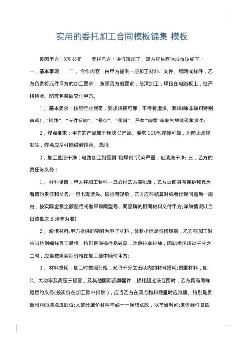 实用的委托加工合同模板锦集